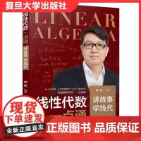 线性代数一点通 闻彬编著复旦大学出版社考研数学参考资料 考研教材 向前追溯法 故事记忆法 高等数学一点通97873091