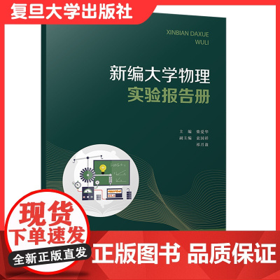 新编大学物理实验报告册 复旦大学出版社大学物理实验教材报告册 实验试卷9787309151497