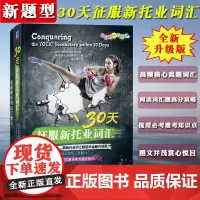 备考2025年新托业考试 30天征服新托业词汇 机械工业出版社 NEW TOEIC托业单词书速记法历年真题高频核心词汇书