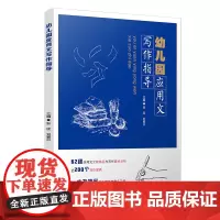 幼儿园应用文写作指导 张欣刘秦中 应用文文种特征写作案例幼儿园教师使用 应用文写作要点及写作案例配有教学 复旦大学出版社