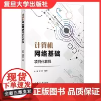 计算机网络基础项目化教程 罗群刘振栋主编计算机网络高等职业教育教材项目化教程系列教材 计算机电子信息类教材 复旦大学出版