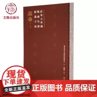 说命 清华大学藏战国竹简精选字贴 文物出版社店