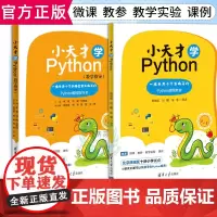 小天才学Python 编程基础+教学指导 python基础教程从入门到精通 小学生c+趣味入门编程课程 少儿编程基础入门