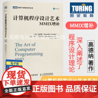 [店正版]计算机程序设计艺术 MMIX增补 高德纳 TAOCP 算法导论入门基础教程 计算机科学领域巨著 程序设计编程软