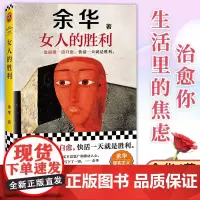 [正版]女人的胜利 一边崩溃一边自愈快活一天就是胜利 余华 生活成年人的崩溃余华现实主义代表作女人的胜利 图书籍