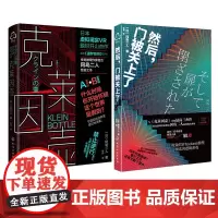 克莱因壶 然后 门被关上了 2册 冈岛二人日本虚拟现实VR题材开山神作 奇推理作家组合冈岛二人预言之书 科幻小说 科幻
