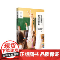 学校课程体系的建构:“小螺号课程”的架构与创生 品质课程实验研究丛书 吴欣主编 正版 华东师范大学出版社