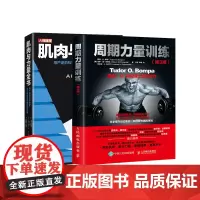 肌肉与力量全书用严谨的科学构建关于健身的完整知识体系 周期力量训练(第3版)