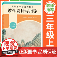 [正版]小学语文教科书 教学设计与指导 三年级上册 温儒敏陈先云解读 教材同步小语教师教学教参考用书课堂教案详案书籍