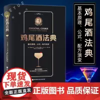 鸡尾酒法典 基本原理公式配方演变 轻松调制任意一款你想要的鸡尾酒 调酒师教程调酒师入门书籍 调酒教程鸡尾酒制作大全书籍手