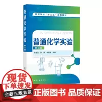 普通化学实验 李金灵 第三版 高等学校十三五规划教材 理工类院校非化学化工类专业教材 化学反应速率 重要元素及其化合物书