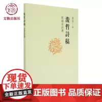 俊哲诗稿:附亲友诗选 文物出版社店