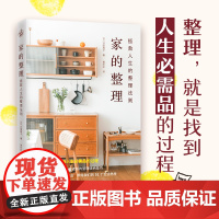 家的整理:拯救人生的整理法则51个生活小巧思快读慢活整理收纳家居打扫整理收纳技巧家居好物家庭财务管理时间管理