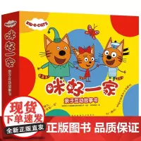 正版 咪好一家亲子互动故事书套装共10册 3-4-5-6岁儿童绘本图画书桥梁书早教启蒙益智亲子阅读宝宝睡前故事儿童读物幼
