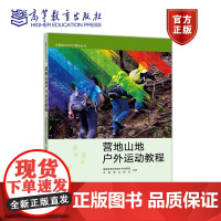 全国青少年户外营地丛书——营地山地户外运动教程 国家体育总局青少年体育司 中国登山协会 高等教育出版社