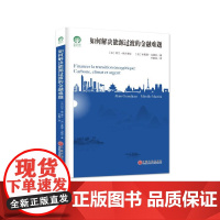 如何解决能源过渡的金融难题 绿色发展通识丛书