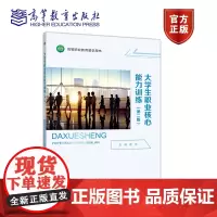 大学生职业核心能力训练(第二版) 童革 高等教育出版社