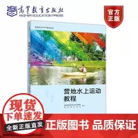 全国青少年户外营地丛书——营地水上运动教程 国家体育总局青少年体育司 中国登山协会 高等教育出版社