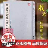颜真卿多宝塔碑集字联百副 收录一百幅四五六七八言联作品集鉴赏 楷书毛笔书法临摹碑帖附简体旁注 颜体楷书集字对联范本 西泠