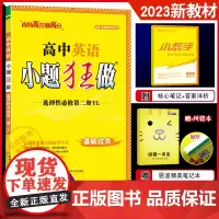 2023秋新版小题狂做高中英语选择性必修2人教版 基础过关高二英语同步辅导练习必修2选择填空题专项训练小练答案附赠小