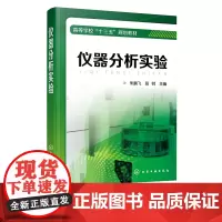 仪器分析实验 朱鹏飞 著 高等学校十三五规划教材 高校化学 应用化学 材料食品 农学 生物专业等相关专业本科生教材书籍