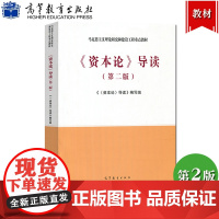 马工程教材 资本论导读 第二版 高等教育出版社 马克思主义理论研究和建设工程重点教材 资本论教程阅读指南 以政治经济学角