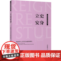 [外研社]立史安身——英国华人文学历史叙事研究