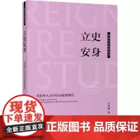 [外研社]立史安身——英国华人文学历史叙事研究