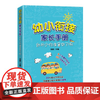 幼小衔接家长手册 幼升小你准备好了吗