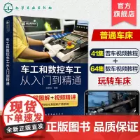 车工和数控车工从入门到精通 刘蔡保 FANUC数控系统机床基本操作加工工艺编程指令数控车工自学数控维修书籍 图解视