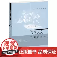医学人文十五讲新版第二版 王一方 名家通识讲座书系 医学人文 人文的丰富内涵 现代医学的向度 传统医学的现代出路