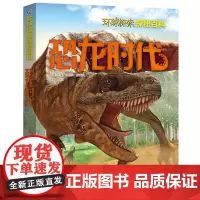 环球探索探秘百科-恐龙时代 恐龙书恐龙星球大百科 揭秘侏罗纪世界探索发现3-6-9-12岁 幼儿园小学生动物故事绘本科普