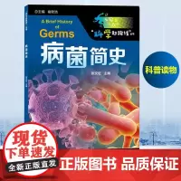 科学起跑线丛书 病菌简史 硬核医生张文宏教授新作 献给广大青少年的一本传染病科普读物 对微生物的了解与探索之路医学书病毒