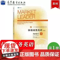 Market Leader体验商务英语 同步练习1第一册 第三版 高等教育出版社 大学商务英语专业一年级体验商务英语教材