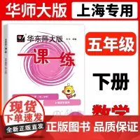 华东师大版一课一练 数学 5年级下册/五年级下数学第二学期 华师大一课一练上海小学教材教辅配套同步辅导练习 小学教辅