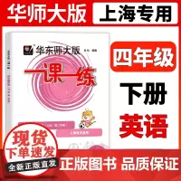 华东师大版一课一练 英语 4年级下册/四年级第二学期N版 华师大一课一练上海小学牛津英语教材同步辅导练习册 华东师范大学