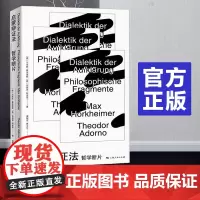 启蒙辩证法 哲学断片 外国哲学 批判理论辩证法 哲学启蒙 法兰克福学派创始人讲 西方哲学知识读物 上海人民出版社正版图书