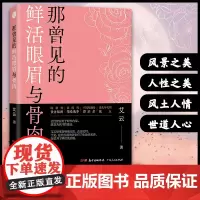 正版 那曾见的鲜活眼眉和骨肉艾云民国情爱故事散文集书籍广东人民出版社
