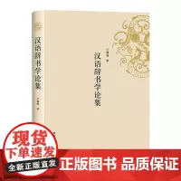 [外研社]汉语辞书学论集