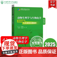 415动物生理学与生物化学 历年真题与全真模拟题解析 郑行 中国农业大学出版社 联考农学考研真题习题 硕士研究生农学门类