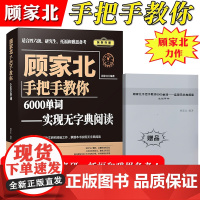 顾家北手把手教你6000单词英语词汇记忆法巧记速记适用托福雅思考试考研英语词汇英语四级六级词汇书籍无字典阅读英语背单词手