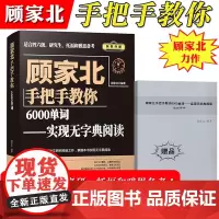 顾家北手把手教你6000单词英语词汇记忆法巧记速记适用托福雅思考试考研英语词汇英语四级六级词汇书籍无字典阅读英语背单词手