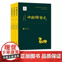 [全套3册]中国雕塑史 雕塑艺术发展史脉络书籍 中国画报出版社正版图书