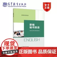 新编秘书英语 中等职业学校职业英语教材编写组 高等教育出版社