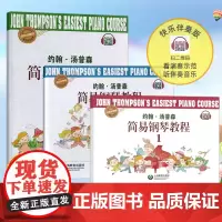 [扫码视听]小汤1-3 约翰 汤姆森简易钢琴教程 3册 小汤全套 儿童钢琴初步教程教材入门 初学者 简易钢琴教程书籍 上