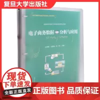 电子商务数据分析与应用(活页)电子商务专业校企双元育人教材系列复旦大学出版社 电子商务数据处理 高等职业教育教材网络营销