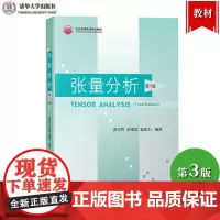 张量分析 第3版 黄克智著 力学相关专业本科生研究生教材 矢量与张量的基本概念 代数运算 二阶张量 张量函数例题 清华大
