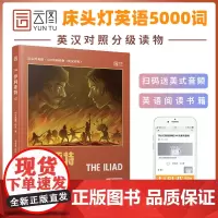 [正版]床头灯读物5000词英汉系列 伊利亚特 心灵鸡汤中英对照双语英语读物入门课外自学可搭奥德赛 名利场