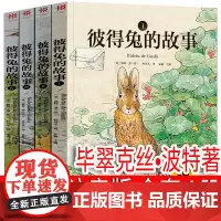 彼得兔的故事全套4册注音版正版小学生课外书彼得兔和他的朋友们全集绘本经典故事书一年级二年级拼音原版世界儿童读物6-7-8