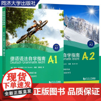 德语语法自学指南A1+A2 德语初学者自学德语语法或巩固课堂 同济大学出版社